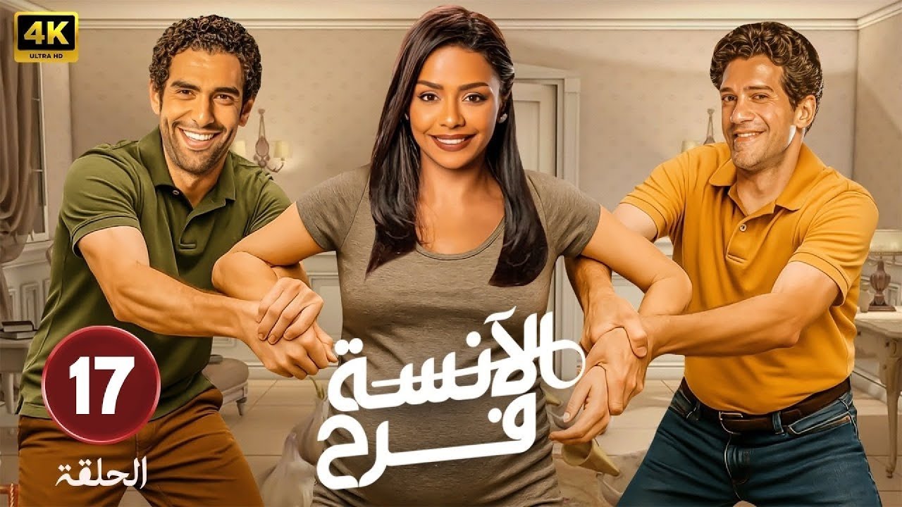 حصريا الحلقة السابعة عشر من مسلسل 
