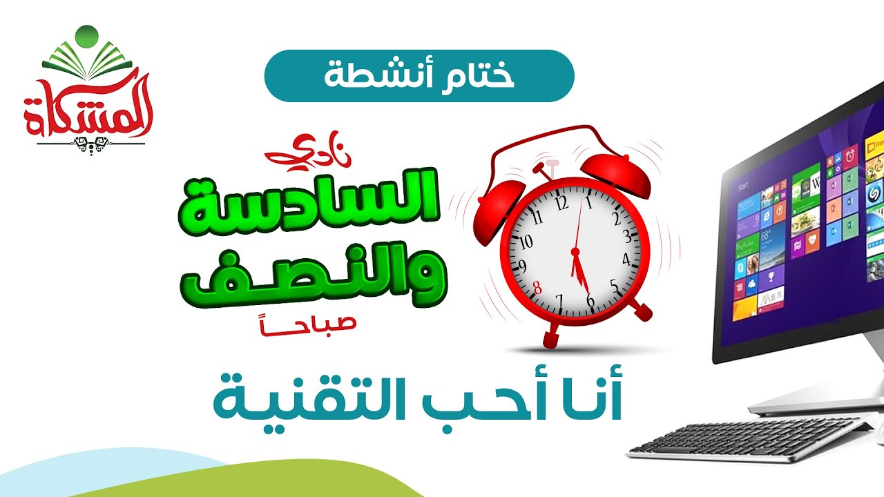 ختام أنشطة نادي أحب التقنية، أحد برامج نادي السادسة والنصف صباحًا