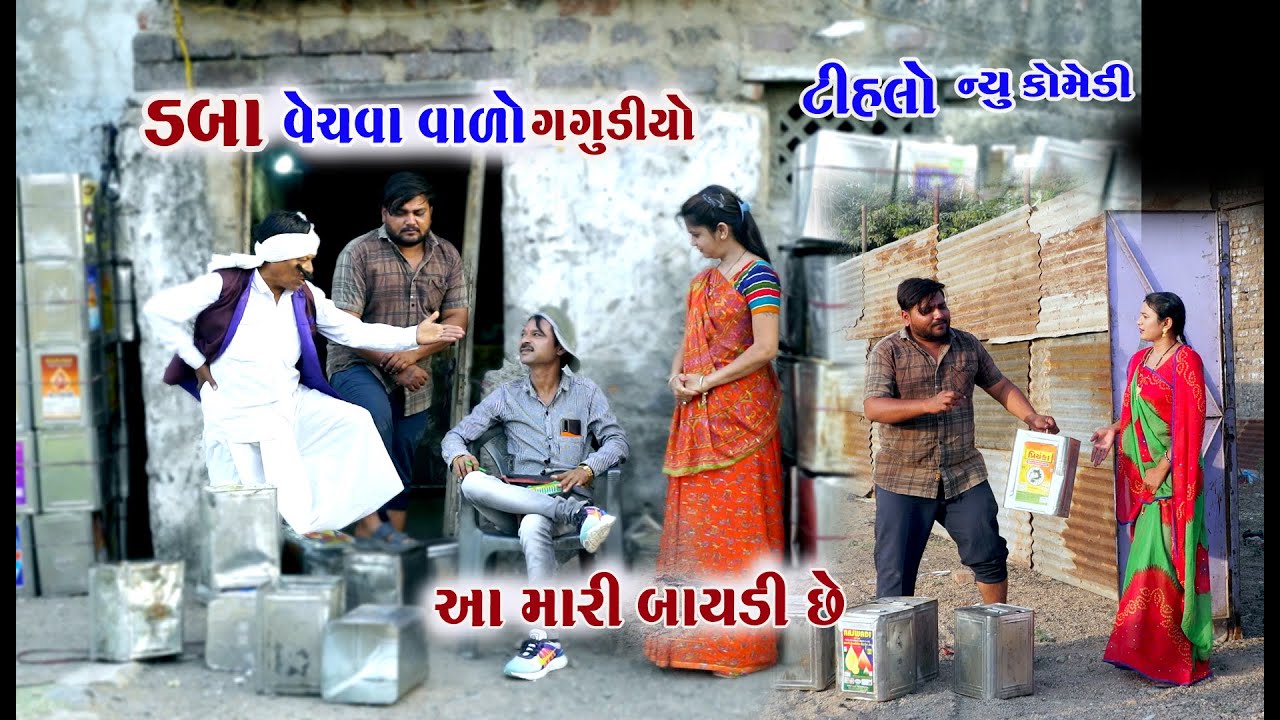 ડબા વાળો ગગુડીયો | Aa Mari Baydi che | Gagudiya Ni Comedy| Tihlo bhabho | New Gujarati Comedy | 2022