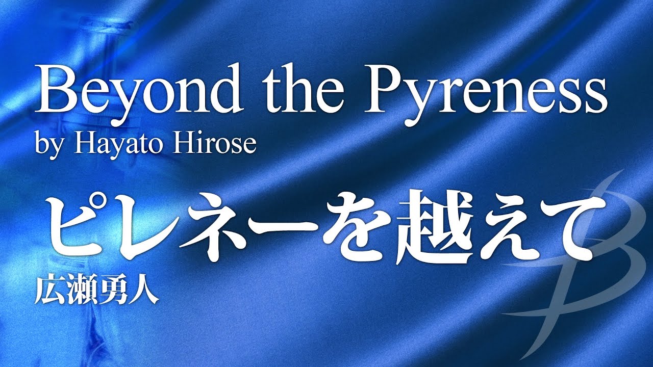 ピレネーを越えて／広瀬勇人／Beyond the Pyreness by Hayato Hirose YDOH-B07
