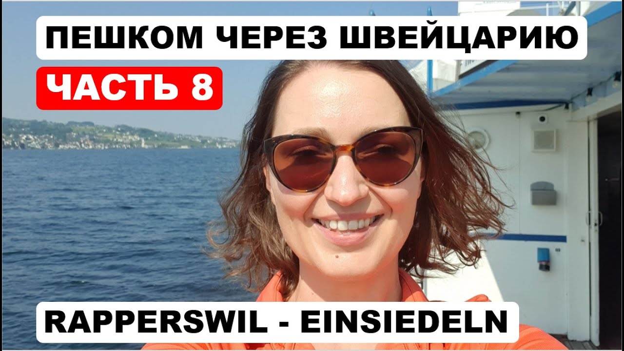 Путь Святого Якова - говорим с паломником. Пешком через Швейцарию. Часть 8. Айнзидельн