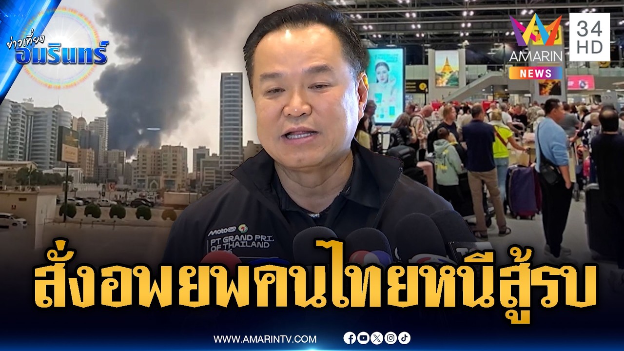 นายกฯ สั่งอพยพคนไทยหนีสงครามตะวันออกกลาง | ข่าวเที่ยงอมรินทร์ | 1 มี.ค. 69