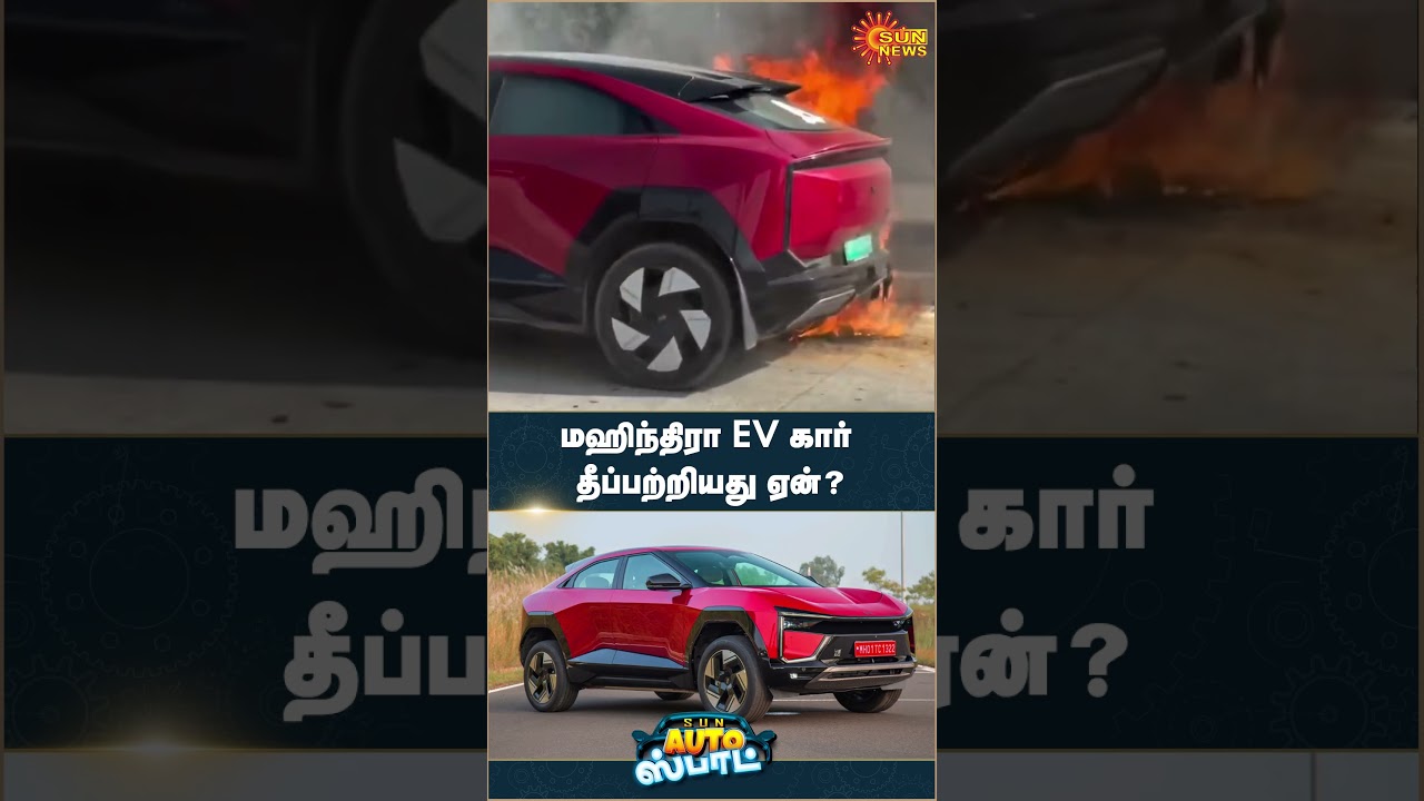 BE 6 Fire Issue | Mahindra | EV Car | Safety Features | Auto Spot | Sun News