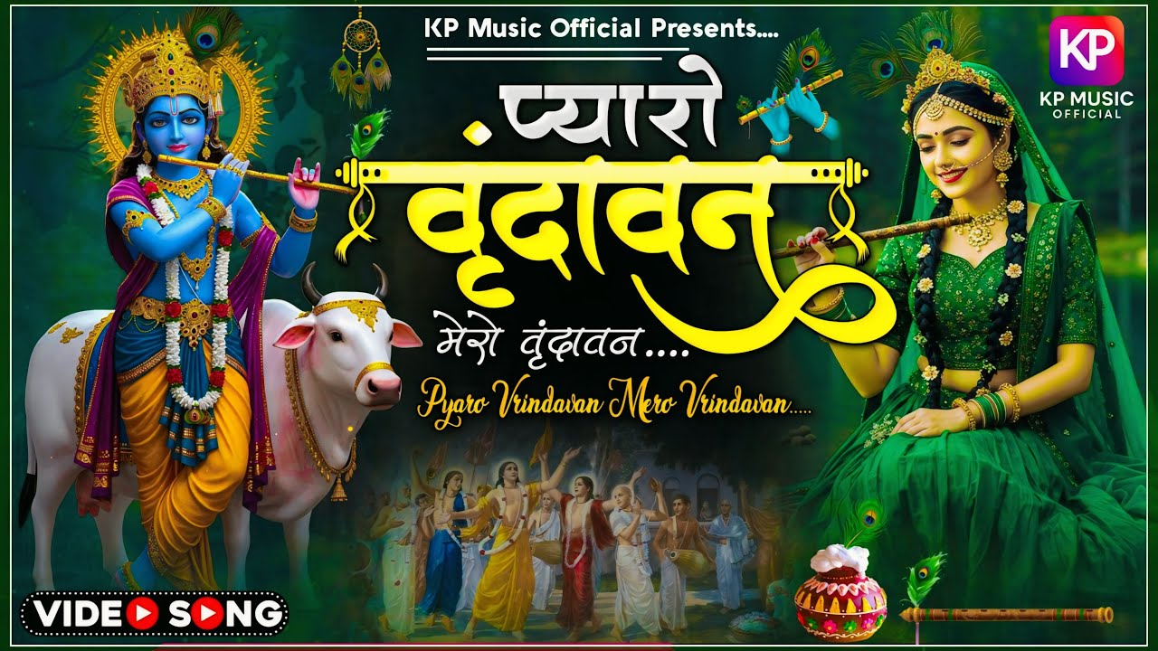 वृंदावन मेरो वृंदावन ~ Vrindavan Pyaro Vrindavan ~ एक बार वृन्दावन आकर तो देखो ~ Vrindavan Bhajan