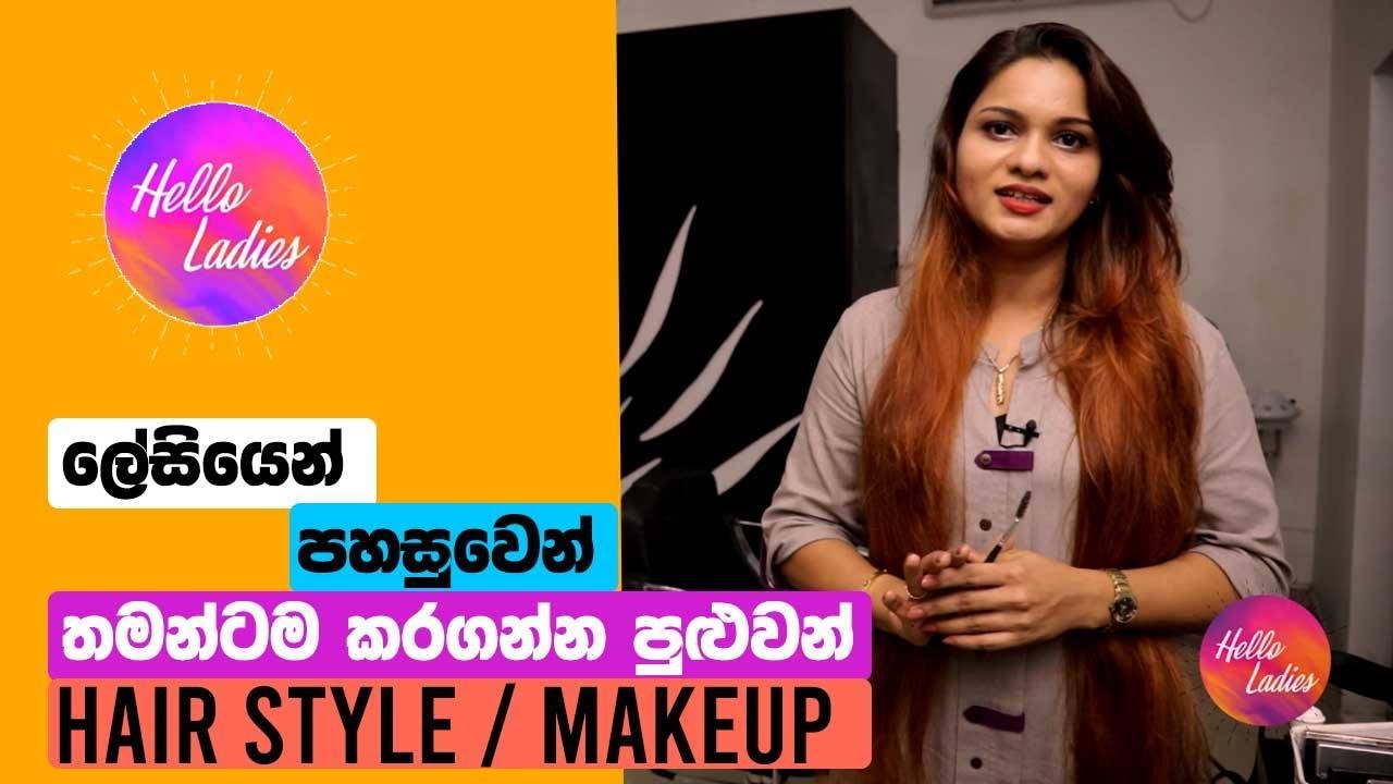 ලේසියෙන් පහසුවෙන් තමන්ටම කරගන්න පුළුවන් Hair Style / Makeup