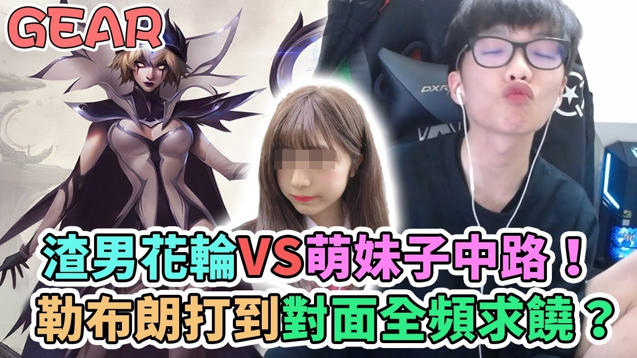 【Gear】花輪VS「萌妹子」中路！用勒布朗打到對面全頻求饒？