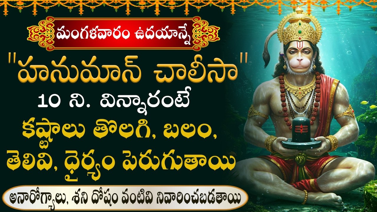 హనుమాన్ చాలీసా  వినడం వల్ల , కష్టాలు, దుఃఖాలు, రోగాలు తొలగిపోతాయి || HANUMAN CHALISA