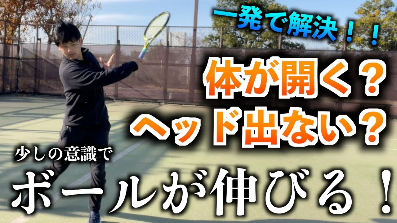 【テニス】ボールが伸びる！身体が開いてしまう人・ヘッドが出ない人の解決策