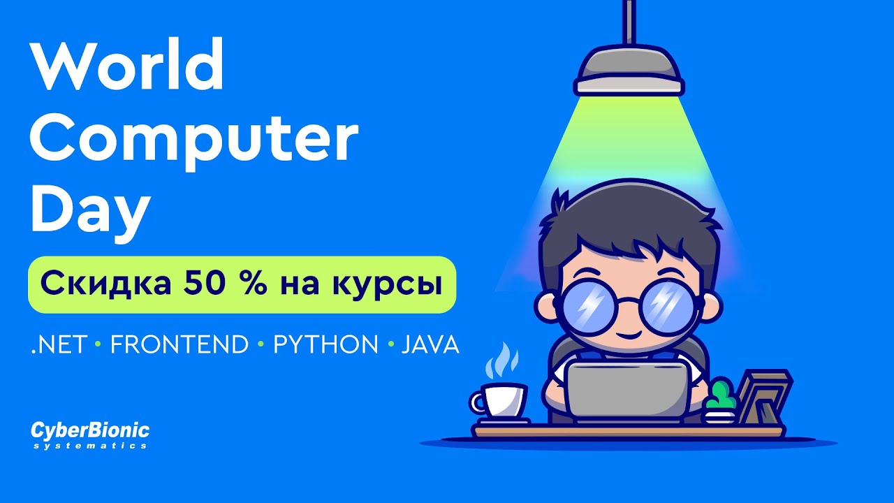 Розыгрыш скидки 50% на курсы программирования CyberBionic Systematics ко Дню Компьютерщика