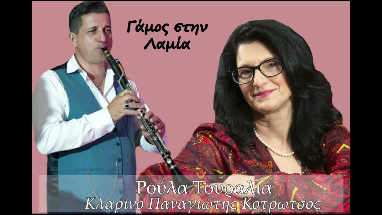 Γαμος στην Λαμια : Ρούλα Τουραλιά κλαρίνο Παναγιώτης Κοτρώτσος 🎼🎵🎶