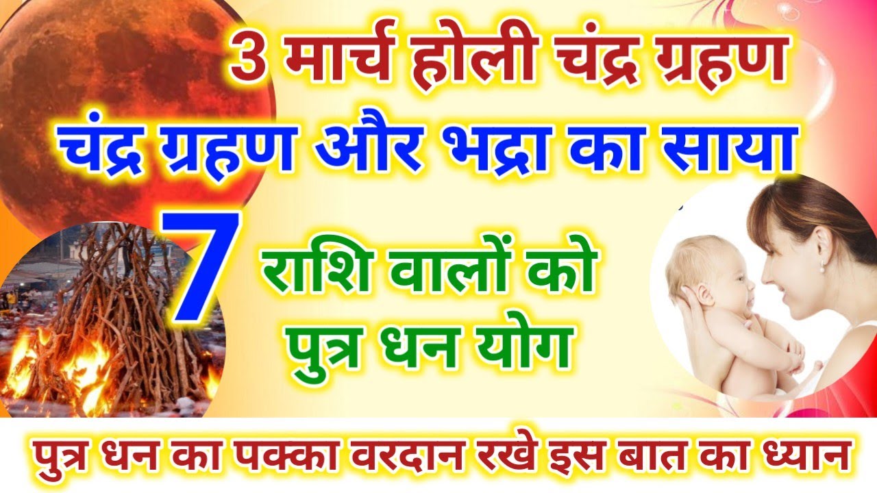 3 मार्च होली चन्द्रग्रहण और भद्रा का साया | बना अनोखा योग 7 राशि वालों को पुत्र धन प्राप्ति योग 2026