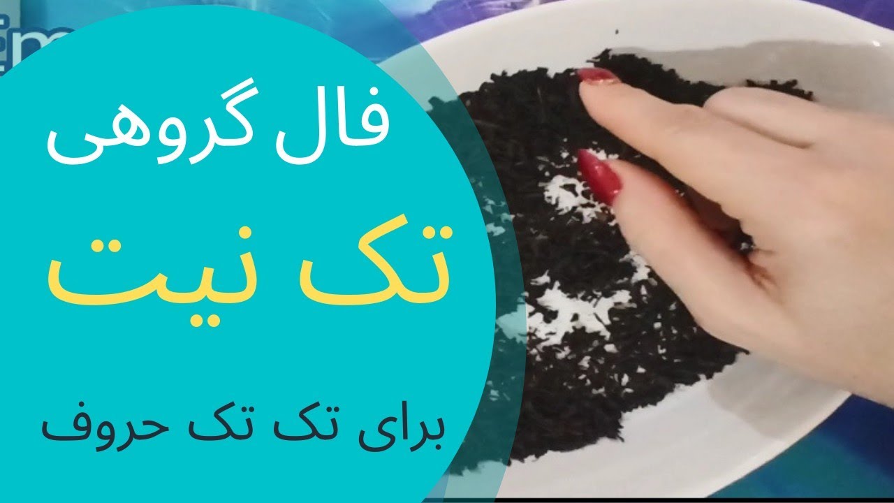 تک نیت😍فال تک به تک حرف اول نام♥️فال بدون زمان✨خانم آقا مجرد مطلقه متأهل