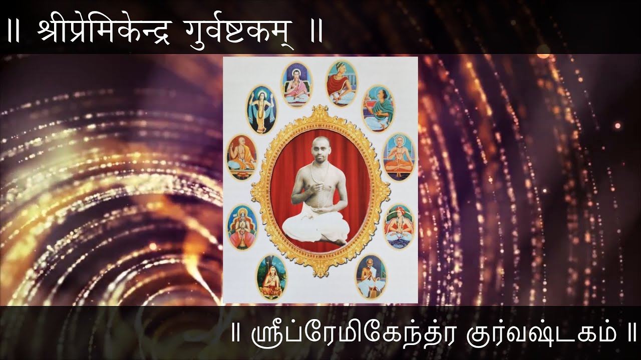 Sri Premikendra Guru Ashtakam | ஶ்ரீப்ரேமிகேந்த்ர குர்வஷ்டகம் | श्रीप्रेमिकेन्द्र गुर्वष्टकम्