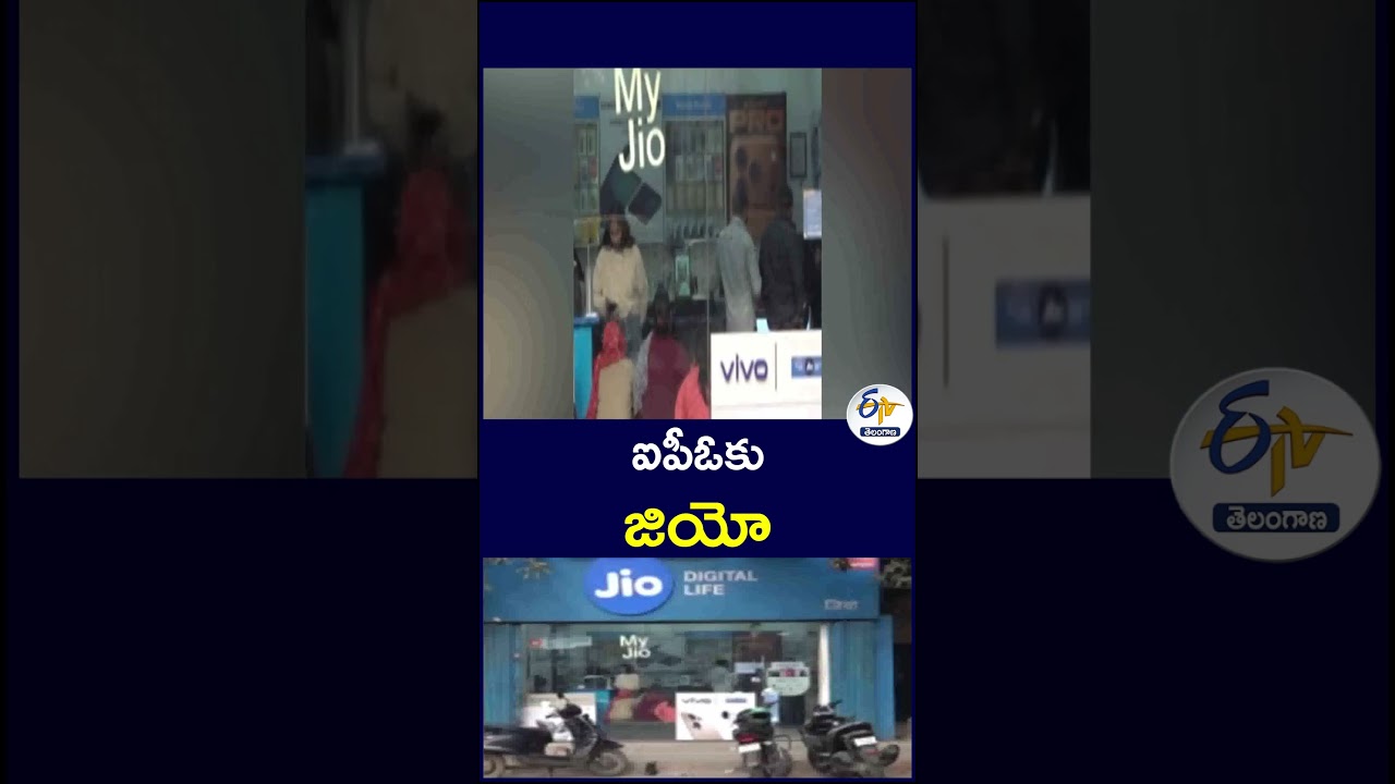 ఐపీఓకు జియో  #JioIPO #Jio #RelianceJio #IPO #JioIPO2026
