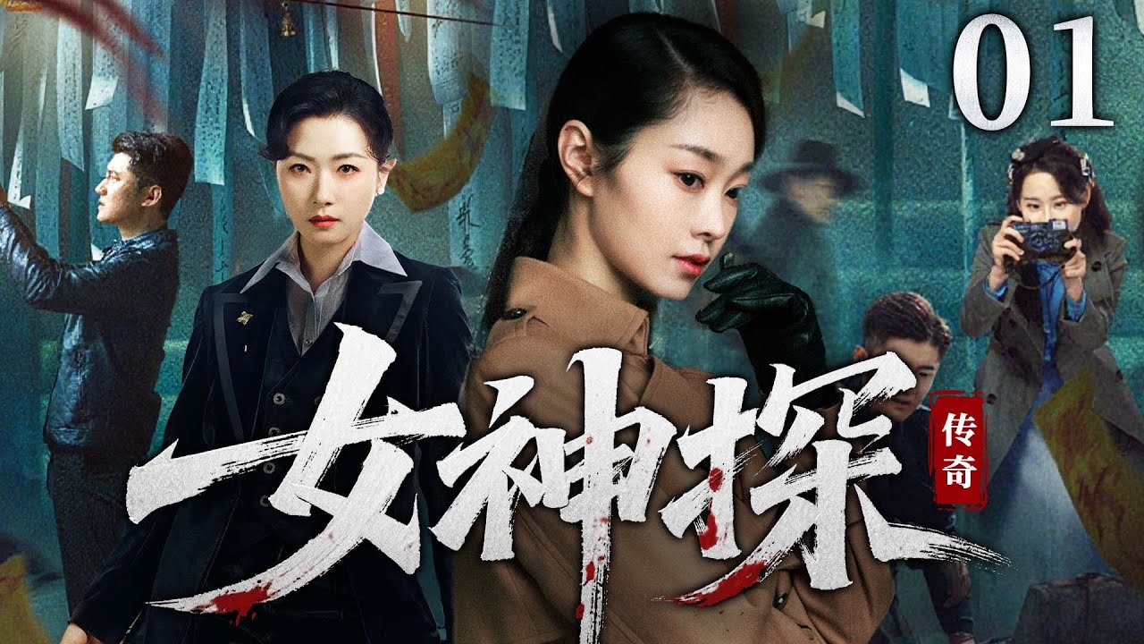 【2025悬疑探案剧】 女神探 01 | 家庭主妇被诬陷入狱，机缘巧合加入探案小组，从菜鸟逆袭成第一神探（《伪装者》《朱雀堂》宋轶、李小璐）