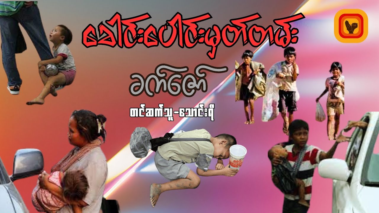 ခေါင်းပေါင်းမှတ်တမ်း- ခက်ဇော်