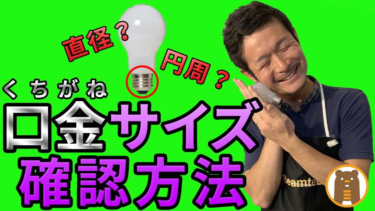 LEDの口金サイズを確認する方法について徹底解説！