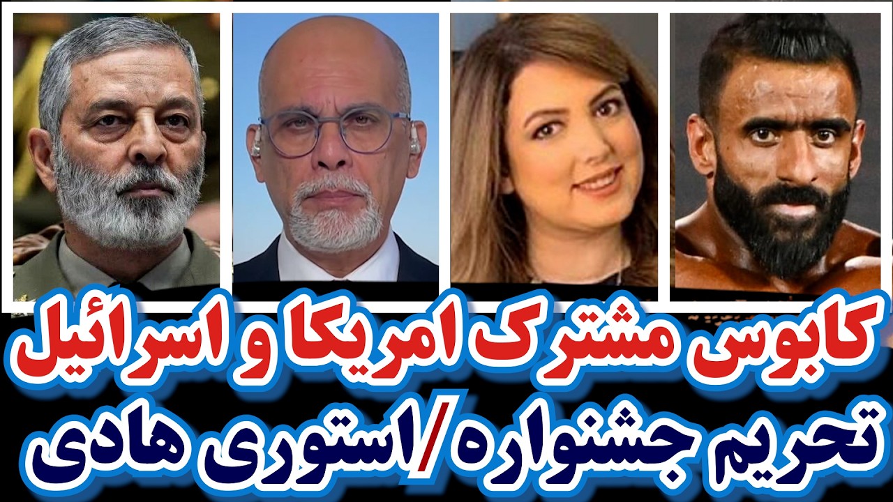 استوری هادی چوپان/تحریم جشنواره توسط وزیر ارشاد/حمله سالومه/عصبانیت اینترنشنال از فراخوان رهبر/بقایی
