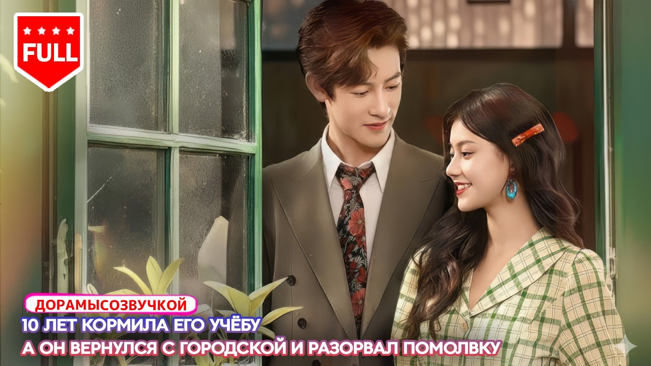 【RUS DUB】💍 Спасая незнакомца, она предлагает фиктивный брак — и начинает новую жизнь