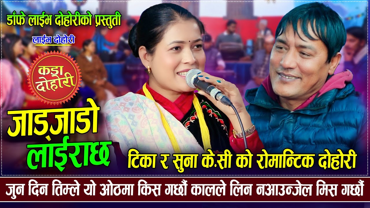 टिकालाइ छुप्पा गर्छु भने पछी| Uniko Pachhyauri | Tika Sanu VS Sanu KC | Nepali Live Dohori Song 2025
