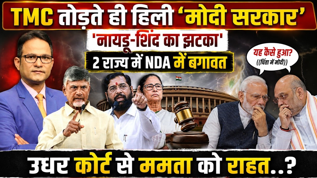 Abhishek Banerjee | Mamata Banerjee । The Rajneeti | West Bengal News | Chandrababu Naidu | Congress