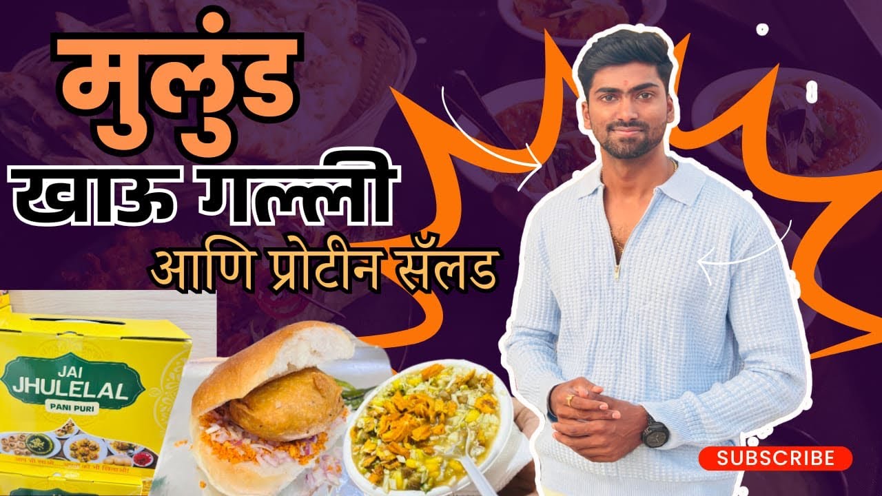 मुलुंड खाऊ गल्ली आणि प्रोटीन सॅलड | mulund | mumbai | #streetfood #vlogsbykaran #food