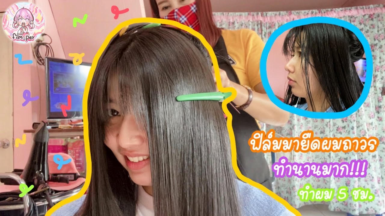 ฟิล์มยืดผมถาวร ผมตรงไม่หยิก ทำผมเกือบ 5 ชั่วโมง!!! | Film Happy Channel