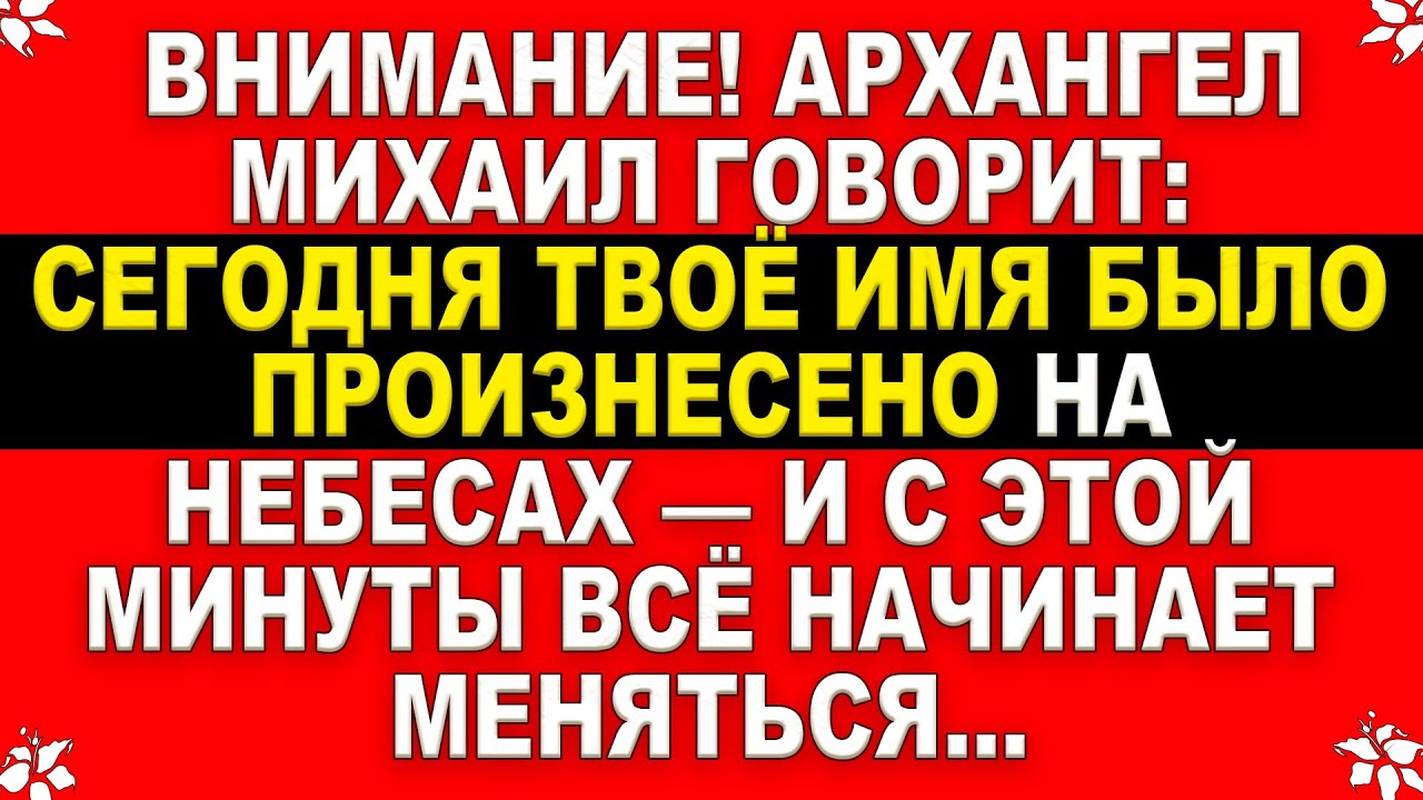 🚨 СРОЧНО! Архангел Михаил говорит: Кто-то, кого ты любил, ушёл… и оставил тебе это послание. Открой!