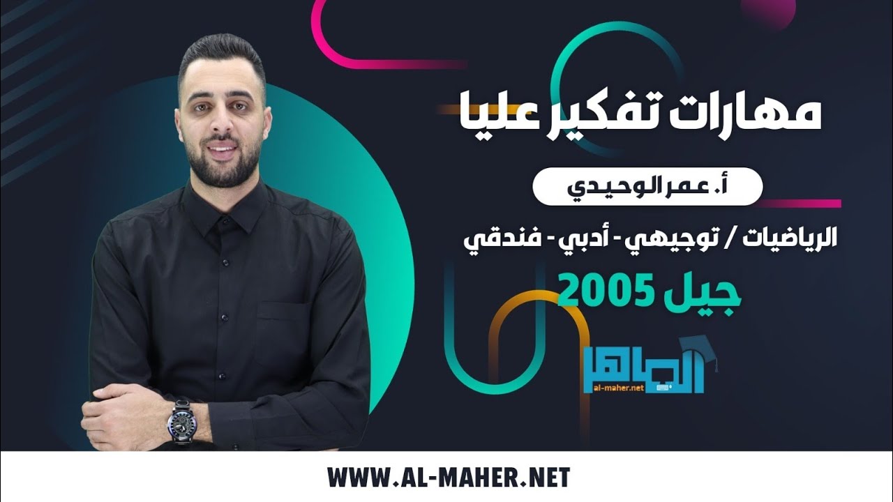 مهارات تفكير عليا-الشرط الاولي-توجيهي ادبي-رياضيات-الاستاذ عمر الوحيدي