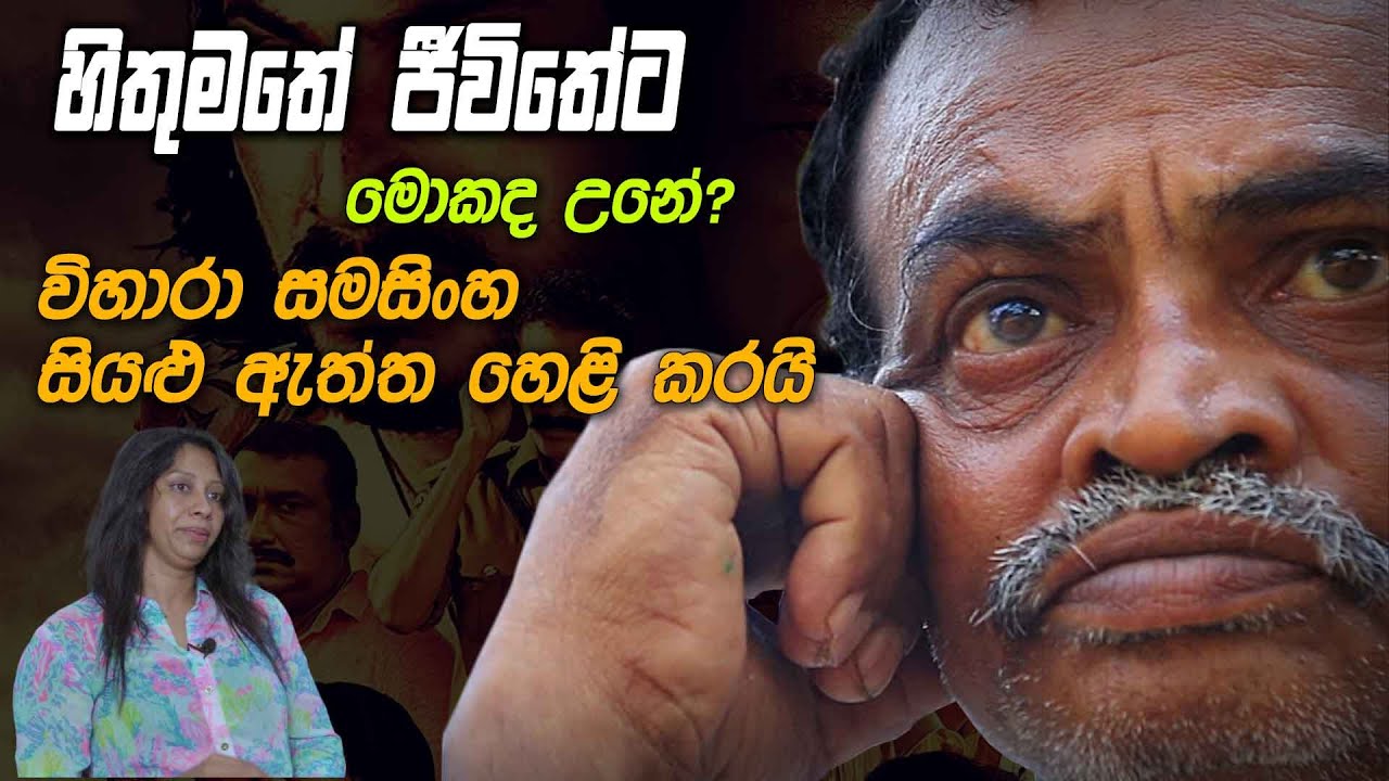 හිතුමතේට මොකද උනේ - විහාරා සමසිංහ සියළු ඇත්ත හෙළි කරයි
