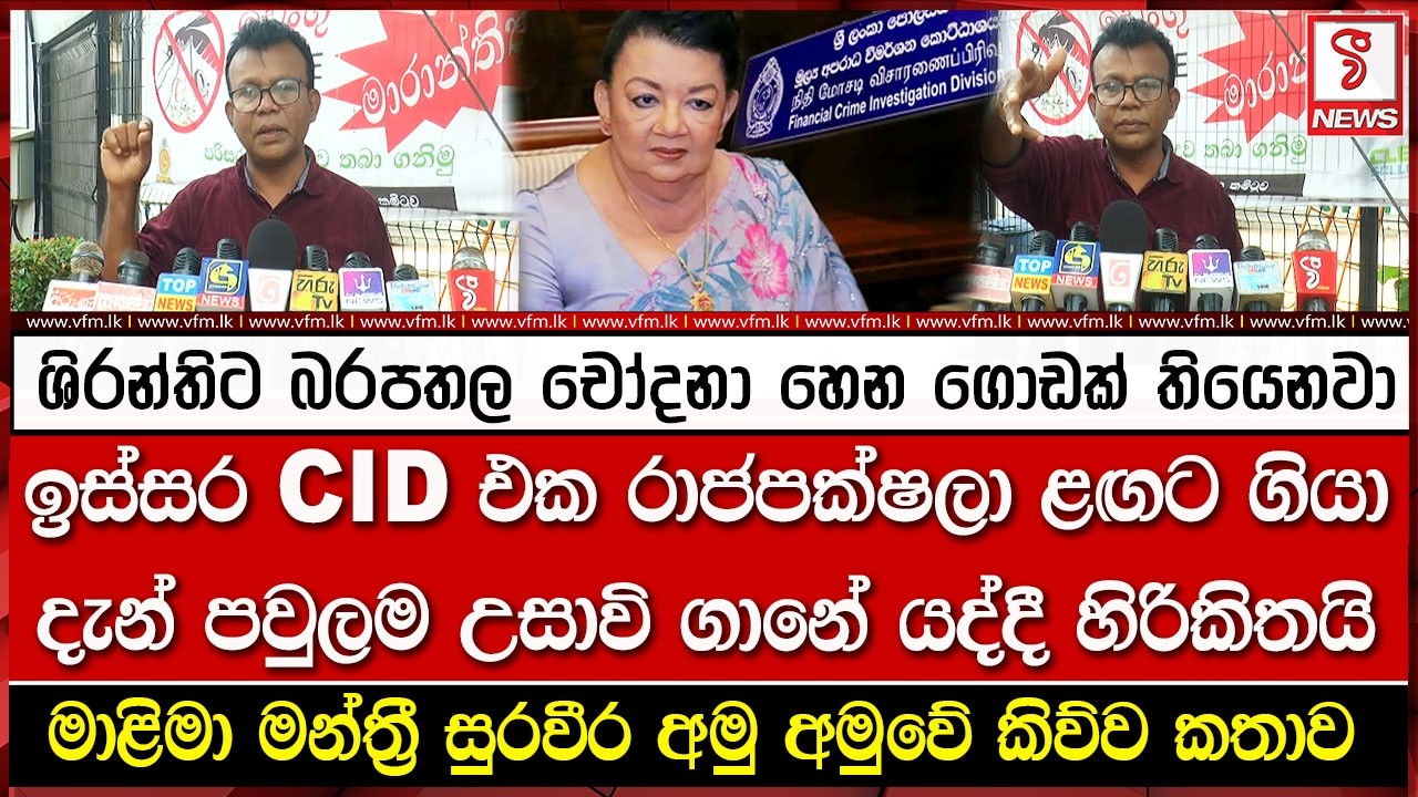 ශිරන්තිට බරපතල චෝදනා හෙන ගොඩක් තියෙනවා