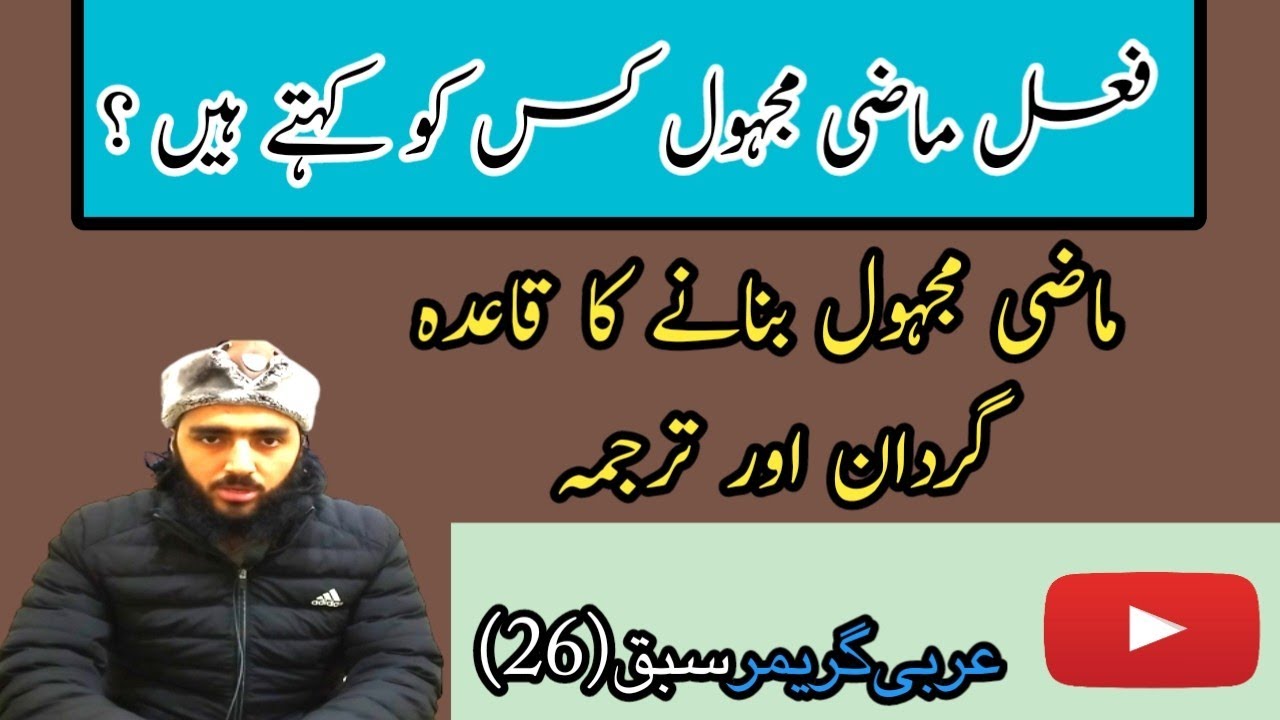 Arbi grammar lesson (26) ماضی مجہول بنانے کا قاعدہ اور گردان/  mulana altaf @urdutoarabic