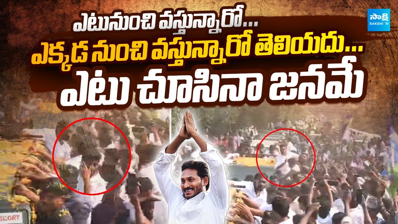 ఎటు చూసినా జనమే..| Huge Fans Following to YS Jagan at Ibrahimpatnam Tour @SakshiTVLIVE