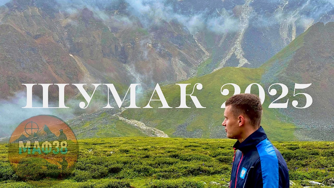 ШУМАК 2025 | ураган | ВОСТОЧНЫЙ САЯН