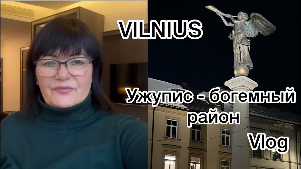 VILNIUS | Ужупис- богемный район | #europe #lietuva #vilnius #travel #vlog 