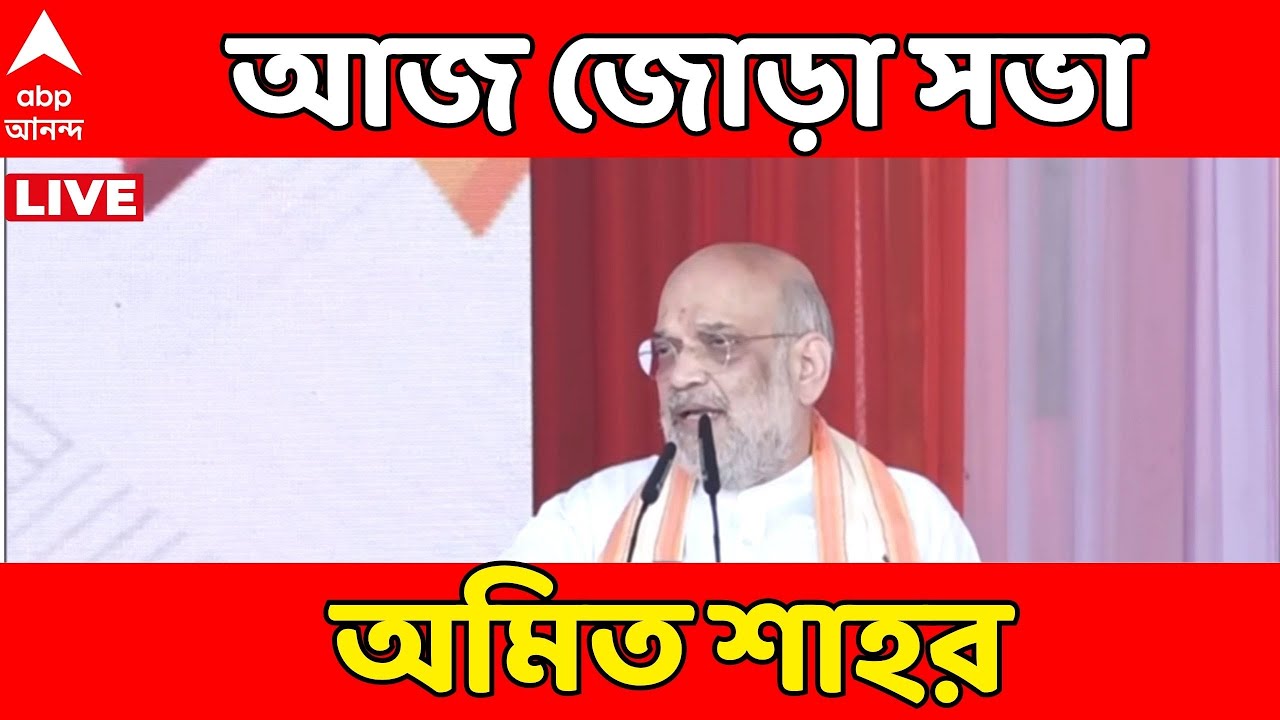 Amit Shah LIVE | ফের রাজ্যে কেন্দ্রীয় স্বরাষ্ট্রমন্ত্রী অমিত শাহ  ABP Ananda LIVE