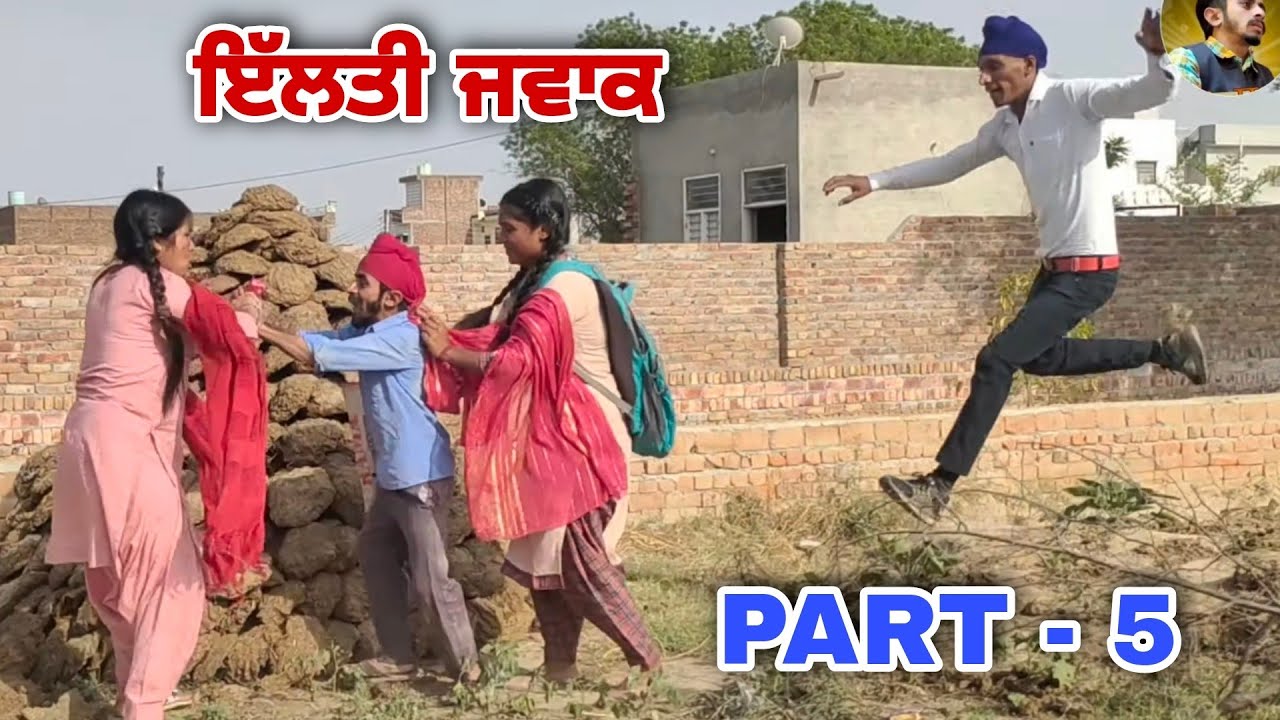 ਇੱਲਤੀ ਜਵਾਕ ।। PART - 5 || PUNJABI SHORT MOVIE 2022@RajuPumar