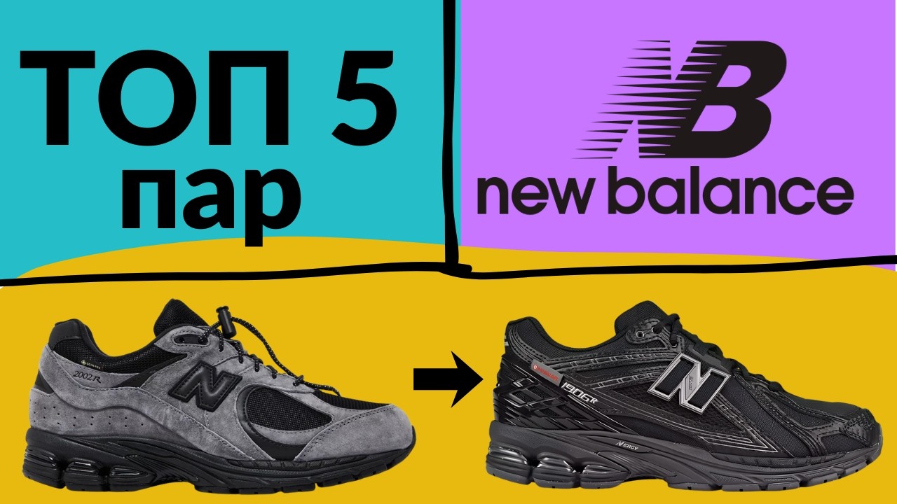 ТОП-5 New Balance на ОСІНЬ в Україні. Листя летить - NB захистить.
