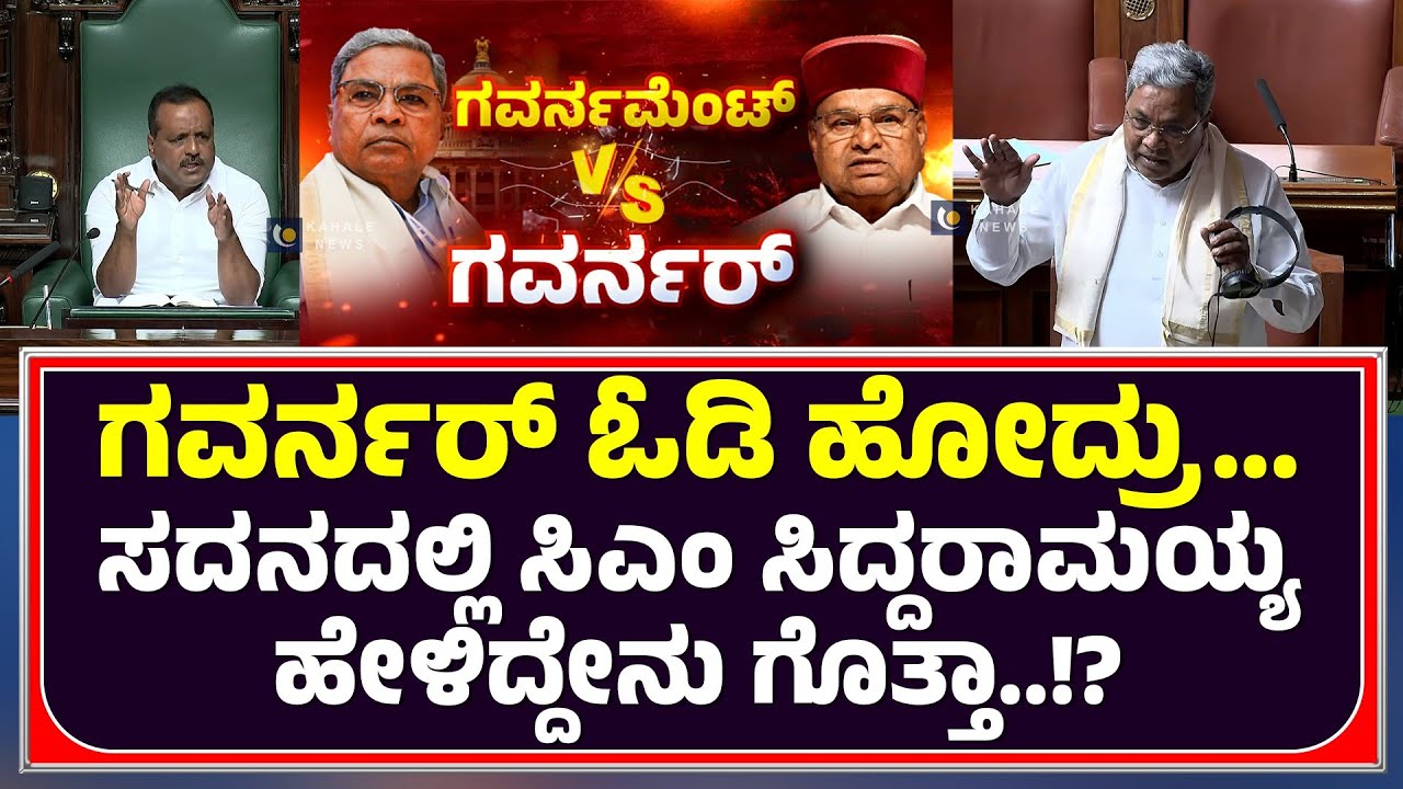CM SIDDARAMAIAH | ಗವರ್ನರ್ ಓಡಿ ಹೋದ್ರು.. ಸದನದಲ್ಲಿ ಸಿಎಂ ಸಿದ್ದರಾಮಯ್ಯ ಹೇಳಿದ್ದೇನು ಗೊತ್ತಾ..!? - ಕಹಳೆ ನ್ಯೂಸ್