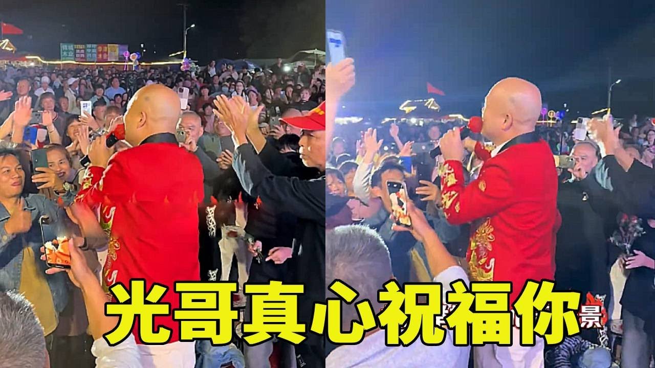 光哥真心祝福你，现场观众非常热情，大家都很开心！#农村剧情#搞笑剧情#剧情#正能量#funny