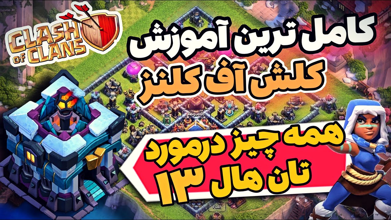 آموزش کامل تان هال 13 کلش آف کلنز🔥| بهترین ترکیب ها، اولویت ارتقا، لینک مپ و همه توضیحات تان هال 13💣