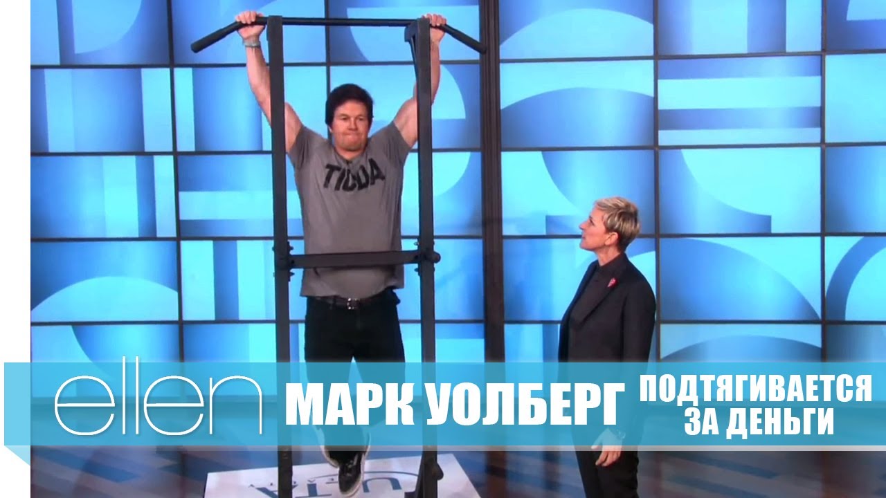 Шоу Эллен: Марк Уолберг подтягивается за деньги