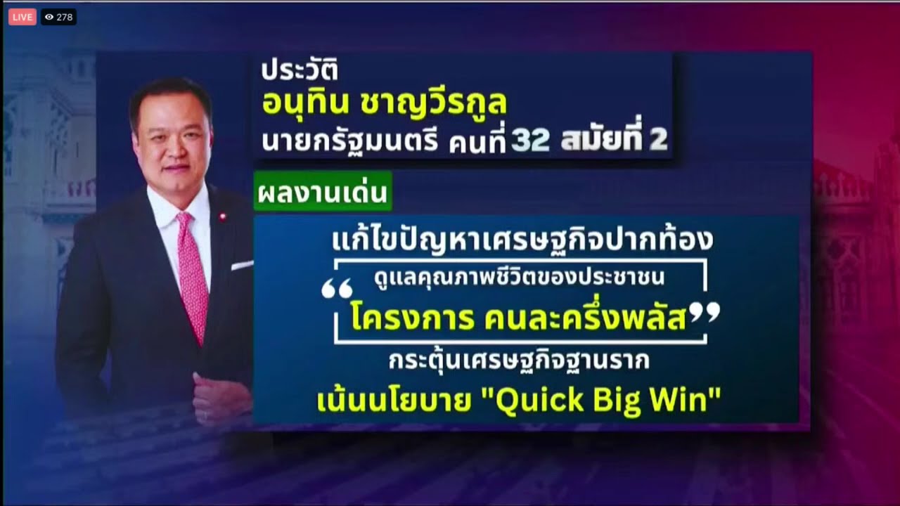🔴 Live : พิธีรับพระบรมราชโองการนายกฯ คนที่ 32