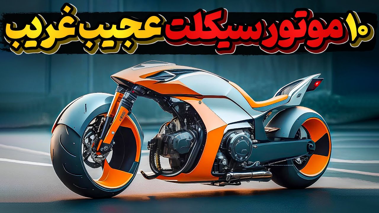 10 موتورسیکلت عجیب و تماشایی