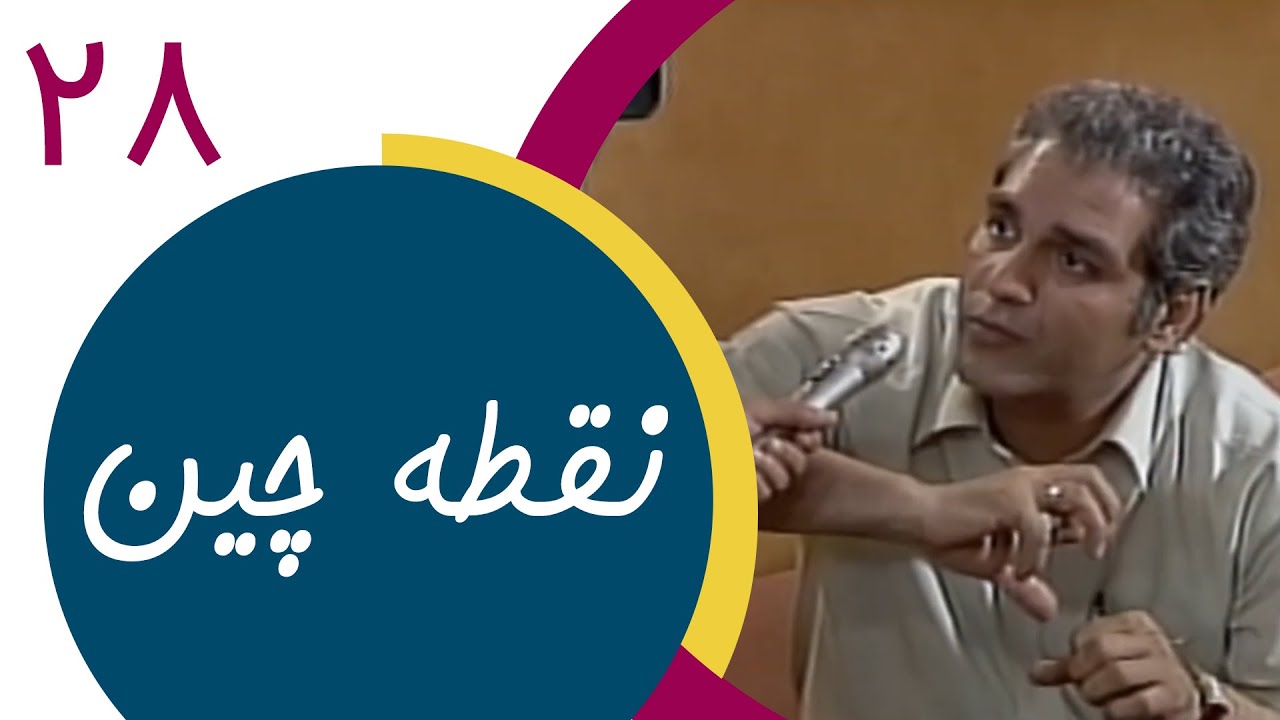 Serial Noghtechin - Part 28 | سریال نقطه چین - قسمت 28