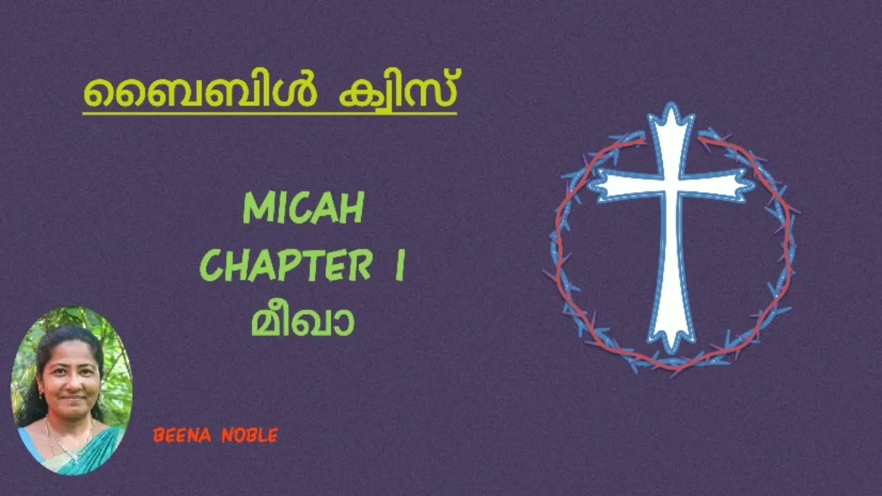മീഖാ (MICAH) I MALAYALAM BIBLE QUIZ