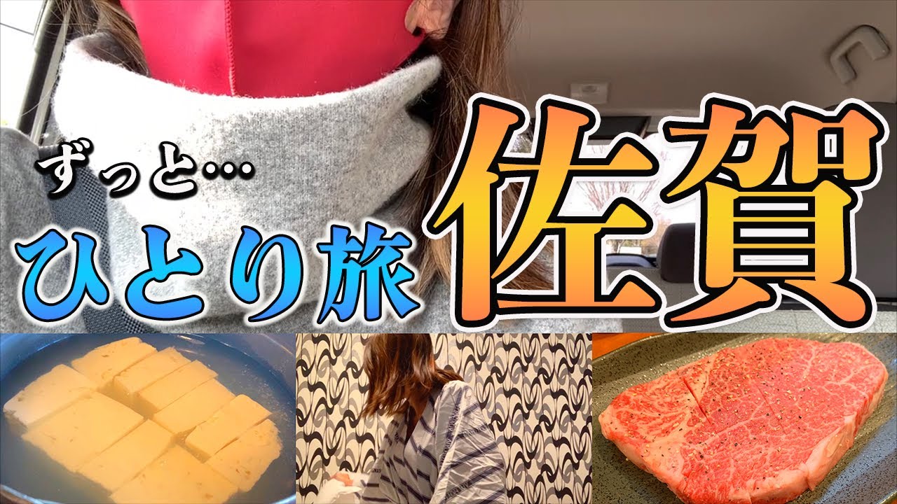 【女ひとり旅】佐賀はマイナー県？それでも温泉、グルメ地味な良さを楽しんだ！【嬉野温泉→佐賀市→鳥栖】