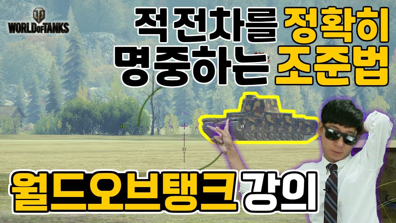 [월드오브탱크 강의] 적 전차를 정확히 명중하는 조준법