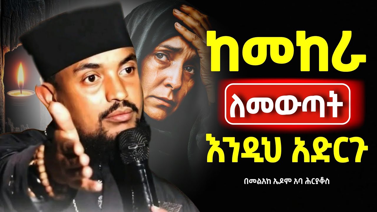 🔴👉እግዚአብሔር ከፈተና ሁሉ ያወጣናል ለሱ ብቻ እንታመን ||በመልአከ ኤዶም አባ ሕርያቆስ@Mataniya23 