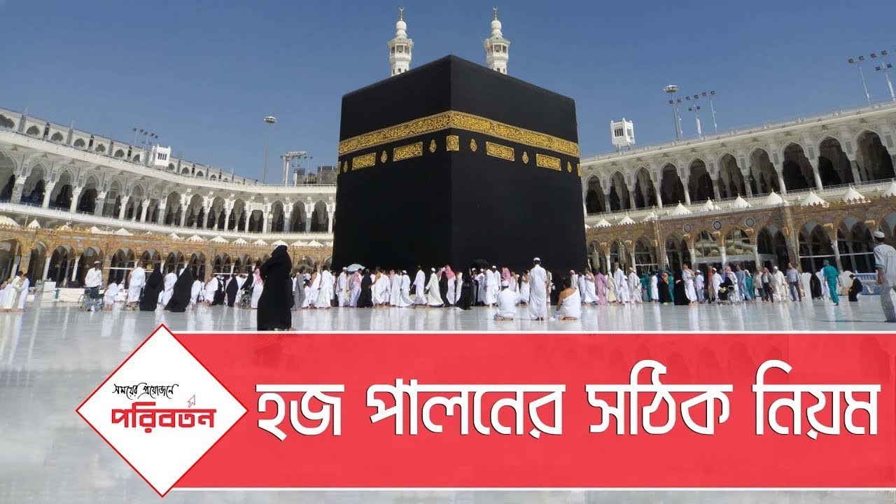 হজ্জ্ব-এর নিয়ম | Hajj Process Step by Step । Hajj ka Tarika । How to perform hajj । Hajj Guide 